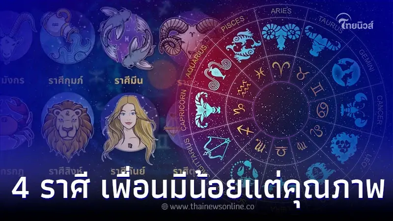 4 ราศี มีเพื่อนน้อยแต่มีคุณภาพ เป็นที่รักของเพื่อนๆ 4 ราศี มีเพื่อนน้อยแต่มีคุณภาพ เป็นที่รักของเพื่อนๆ