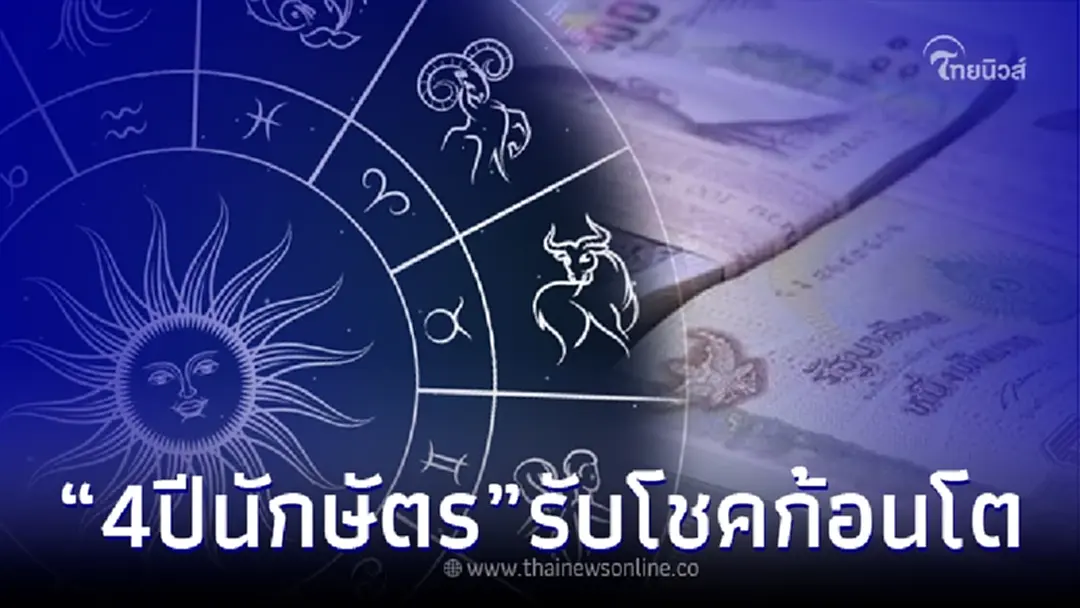 "หมอเค้ก" ลั่นชัด 4 ปีนักษัตร ได้เงินก้อนโต จะถูกรางวัลใหญ่