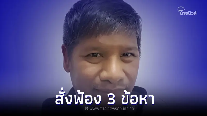 โดนแล้ว อัยการสั่งฟ้อง "ครูเทียม" 3 ข้อหาหนัก