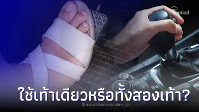 ขับรถยนต์เกียร์ออโต้ใช้เท้าเดียวหรือทั้งสองเท้า แบบไหนปลอดภัยกว่า ? ขับรถยนต์เกียร์ออโต้ใช้เท้าเดียวหรือทั้งสองเท้า แบบไหนปลอดภัยกว่า ?