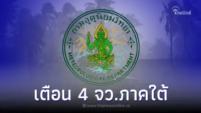 อุตุฯ ประกาศ ฉ.22 เตือน 4 จว.ภาคใต้มีฝนตกหนักบางแห่ง 29-30 ม.ค.นี้