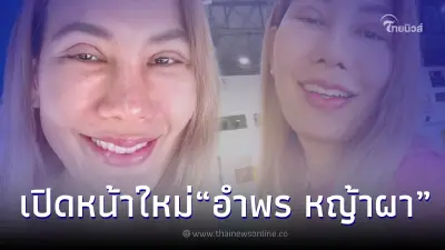 ส่องโฉมหน้าล่าสุด "อำพร หญ้าผา" อดีตนักตบสาวทีมชาติไทย หลังทำศัลยกรรม