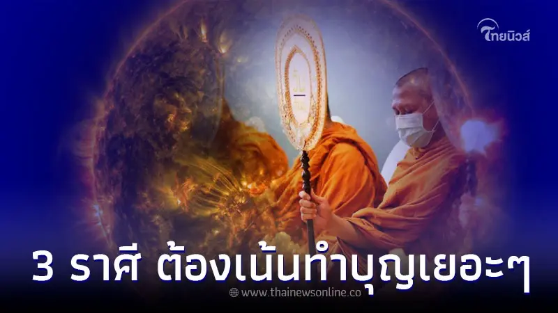 3 ราศี ช่วงนี้ ต้องเน้นทำบุญ จะแคล้วคลาดปลอดภัย