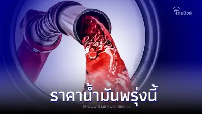ราคาน้ำมันพรุ่งนี้ 12 ม.ค. 66 อัปเดตน้ำมันในกลุ่ม เบนซิน แก๊สโซฮอล์ ดีเซล