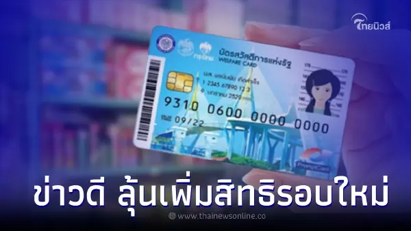ข่าวดี "บัตรคนจน" มีลุ้น เพิ่มสิทธิรอบใหม่ เริ่มใช้ 1 มี.ค. 2566 ข่าวดี "บัตรคนจน" มีลุ้น เพิ่มสิทธิรอบใหม่ เริ่มใช้ 1 มี.ค. 2566