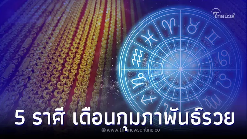 5 ราศี เดือนกุมภาพันธ์พารวย เงินทองไหลมาเทมา 5 ราศี เดือนกุมภาพันธ์พารวย เงินทองไหลมาเทมา