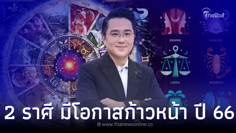 2 ราศี มีโอกาสก้าวหน้า การงาน การเงิน ปี 66 2 ราศี มีโอกาสก้าวหน้า การงาน การเงิน ปี 66