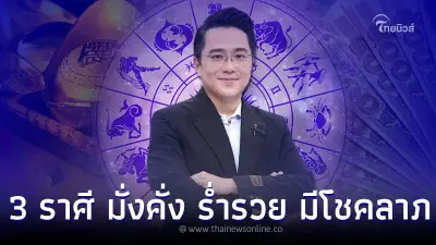 3 ราศี ดวงการเงินเด่น มั่งคั่ง ร่ำรวย มีโชคลาภ 3 ราศี ดวงการเงินเด่น มั่งคั่ง ร่ำรวย มีโชคลาภ