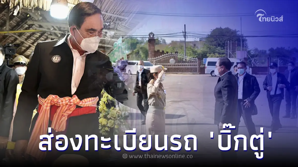 จดไวเลย! ส่องทะเบียนรถ " บิ๊กตู่ " นั่งลงพื้นที่ จ.ราชบุรี จดไวเลย! ส่องทะเบียนรถ " บิ๊กตู่ " นั่งลงพื้นที่ จ.ราชบุรี