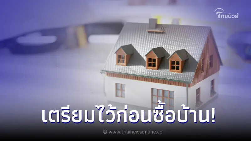 เปิดค่าใช้จ่าย คนอยากมีบ้านในปี 2566 ซื้อบ้านต้องเตรียมอะไรบ้าง เปิดค่าใช้จ่าย คนอยากมีบ้านในปี 2566 ซื้อบ้านต้องเตรียมอะไรบ้าง