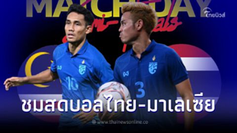 "ไทย-มาเลเซีย" ดูบอลสด 10 ม.ค.66 ฟุตบอลชิงแชมป์อาเซียน 2022 ดูบอลไทยสดวันนี้