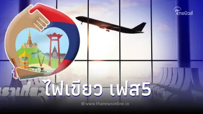 ข่าวดี ครม. เห็นชอบ เราเที่ยวด้วยกัน เฟส 5 เช็คเงื่อนไข