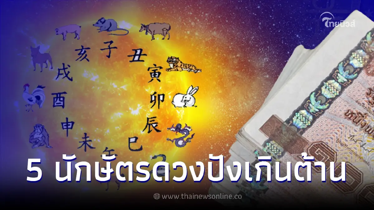 เปิด 5 นักษัตร ปังเกินต้าน ดวงได้ของใหญ่บ้าน-รถ รวยสุดในรอบหลายปี เปิด 5 นักษัตร ปังเกินต้าน ดวงได้ของใหญ่บ้าน-รถ รวยสุดในรอบหลายปี