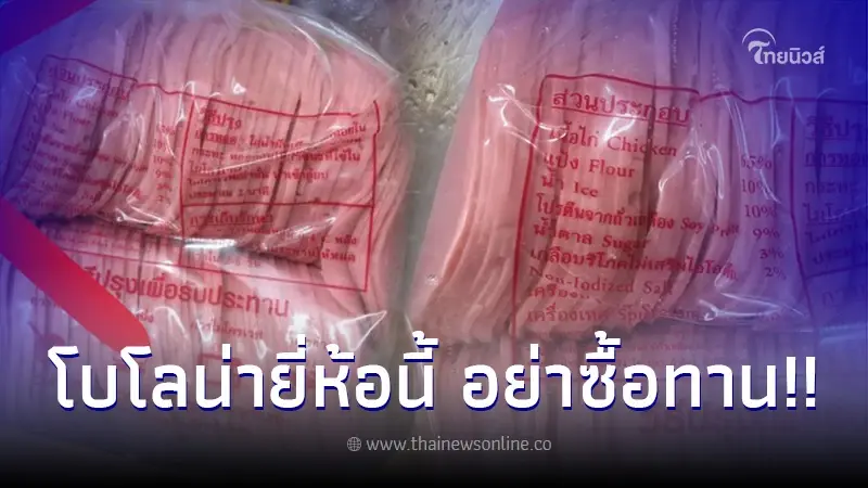 อย. เตือนผู้บริโภค ยี่ห้อผลิตภัณฑ์โบโลน่าอันตราย ระมัดระวังอย่าซื้อ อย. เตือนผู้บริโภค ยี่ห้อผลิตภัณฑ์โบโลน่าอันตราย ระมัดระวังอย่าซื้อ