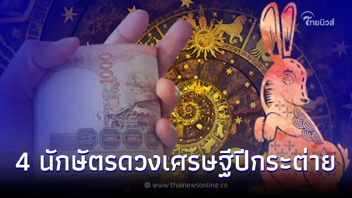 4 ปีนักษัตร ดวงเศรษฐีปีกระต่าย 2566 จากคนธรรดากลายเป็นเศรษฐี 4 ปีนักษัตร ดวงเศรษฐีปีกระต่าย 2566 จากคนธรรดากลายเป็นเศรษฐี