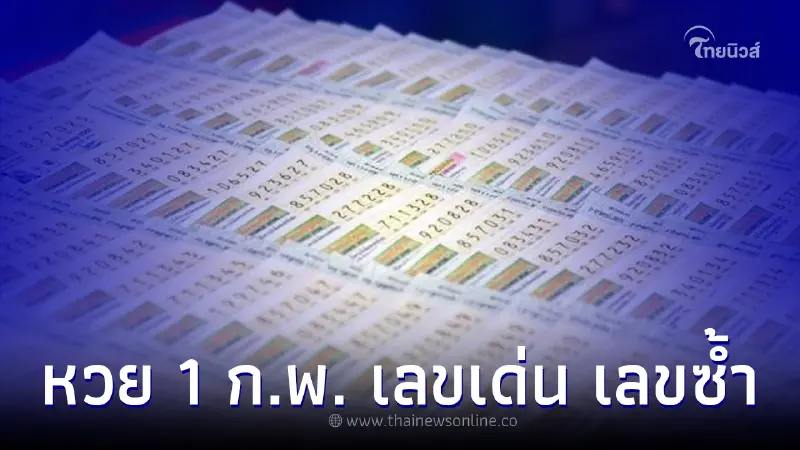 อย่าพลาด รวมให้ เลขหวย 1 ก.พ. ย้อนหลัง ส่องเลขเด่น ออกบ่อย ออกซ้ำ น่าซื้อ