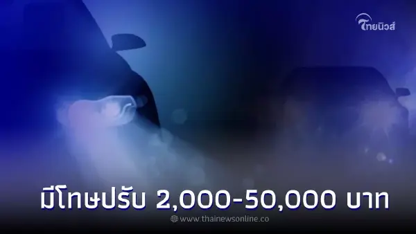 กรมขนส่งฯ เตือนดัดแปลงไฟหน้า-ไฟท้ายรถ มีความผิด โทษปรับ 2,000-50,000 บาท
