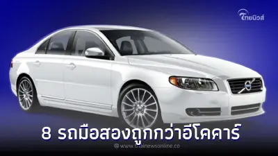 แนะนำ 8 รถรุ่นใหญ่มือสองที่ราคาถูกกว่ารถยนต์อีโคคาร์ป้ายแดง ในปี 2566