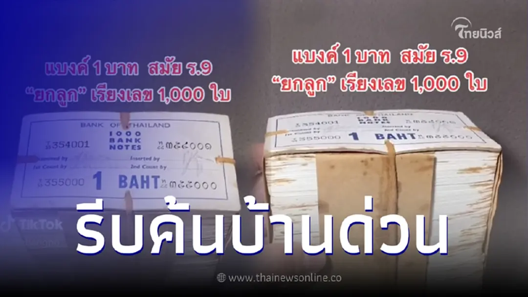 หนุ่มประกาศรับชื้อแบงค์ 1 บาท สมัย ร.9 ให้ราคาสูงกว่าราคาจริงหลายพันเท่า