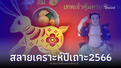 "โหรรัตนโกสินทร์" เปิดเคล็ดลับ 5 ข้อง่ายๆ สลายเคราะห์ กอบโกยโชค ปีเถาะ 2566