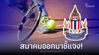 สมาคมกีฬาลอนเทนนิสฯ  ชี้แจงยืนยันคัดนักกีฬายุติธรรม-โปร่งใส