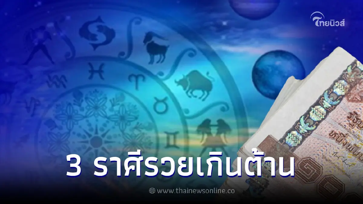 เปิดดวง 3 ราศี รวยเกินต้านรับปี 2566 ชีวิตจากนี้จะเปลี่ยนไปในทางที่ดี เปิดดวง 3 ราศี รวยเกินต้านรับปี 2566 ชีวิตจากนี้จะเปลี่ยนไปในทางที่ดี