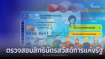 เช็กสิทธิบัตรสวัสดิการแห่งรัฐ ประกาศผู้ผ่านเกณฑ์เดือน ม.ค. 66