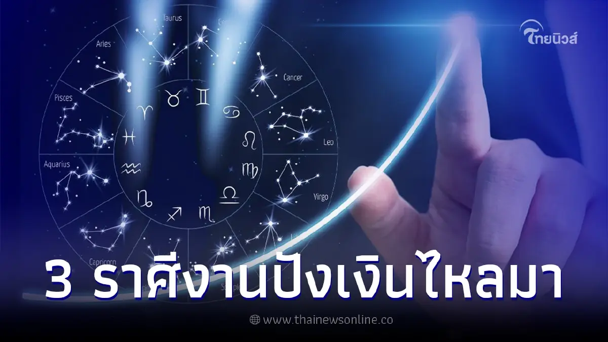 ดวง 3 ราศี บุญพาวาสนาส่ง งานปังเงินไหลมา เจองานใหม่สิ่งใหม่ที่ดีกว่าเดิม