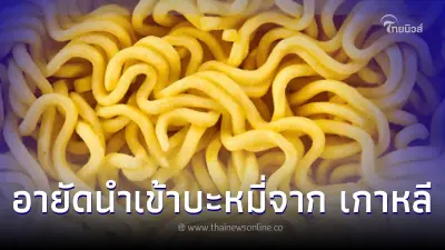 อย. สั่งอายัดบะหมี่กึ่งสำเร็จรูปนำเข้าจากเกาหลี พบสารกำจัดศัตรูพืชตกค้าง