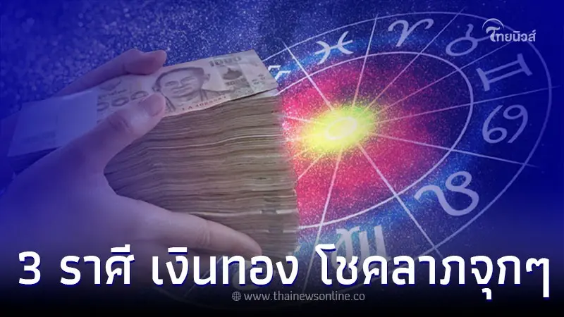3 ราศี ดวงดีต้อนรับปีใหม่ เงินทอง โชคลาภจัดเต็ม 3 ราศี ดวงดีต้อนรับปีใหม่ เงินทอง โชคลาภจัดเต็ม
