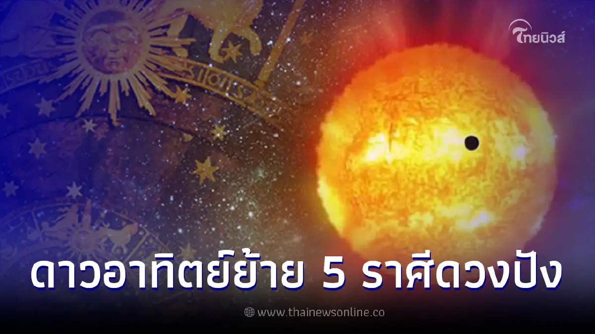 ดาวอาทิตย์ย้าย 5 ราศี รับทรัพย์ไม่ทันตั้งตัว การเงินดีทันตาเห็น ดาวอาทิตย์ย้าย 5 ราศี รับทรัพย์ไม่ทันตั้งตัว การเงินดีทันตาเห็น