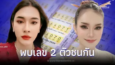 ส่องเลขเด็ด17/1/66 แม่น้ำหนึ่ง VS เจ๊ฟองเบียร์ เลข 2 ตัวชนกันเต็มๆ
