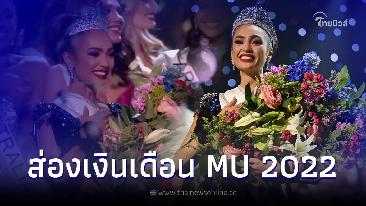 เปิดเงินรางวัล อาร์บอนนีย์ เกเบรียล ผู้คว้ามงกุฎ Miss Universe 2022 เปิดเงินรางวัล อาร์บอนนีย์ เกเบรียล ผู้คว้ามงกุฎ Miss Universe 2022