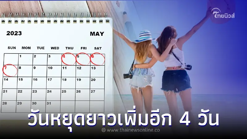 เช็ก“วันหยุด 2566” ปฏิทินวันหยุดราชการ ปี 2566 เช็ก“วันหยุด 2566” ปฏิทินวันหยุดราชการ ปี 2566