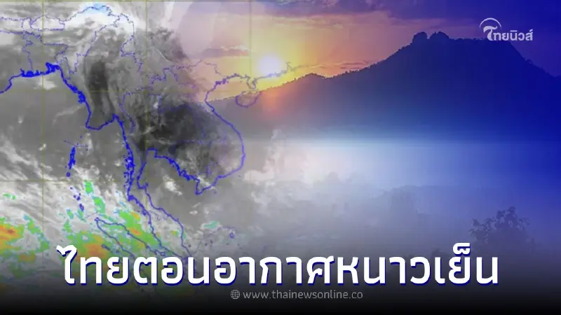 กรมอุตุนิยมวิทยา ประกาศฉบับที่ 5 ไทยตอนอากาศหนาวเย็น อุณหภูมิลด 4-6 องศาฯ