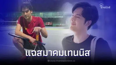 "บอม ธนิน" คันปากจังอยากพูด แฉสมาคมเทนนิส เหตุผลเทนนิสไทยย่ำอยู่กับที่