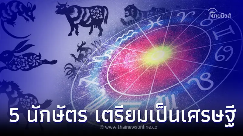 5 นักษัตร โชคลาภเด่น เตรียมเป็นเศรษฐีใหม่ ปีนี้