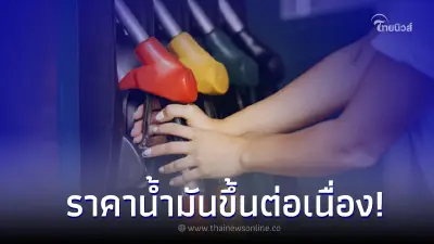 ราคาน้ำมันขึ้นต่อเนื่อง! กลุ่ม เบนซิน แก๊สโซฮอล์ มีผลพรุ่งนี้ตี 5 เป็นต้นไป ราคาน้ำมันขึ้นต่อเนื่อง! กลุ่ม เบนซิน แก๊สโซฮอล์ มีผลพรุ่งนี้ตี 5 เป็นต้นไป