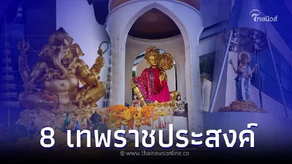 ไหว้ 8 เทพ สิ่งศักดิ์สิทธิ์ ครบทุกด้าน รับปี 66 ไหว้ 8 เทพ สิ่งศักดิ์สิทธิ์ ครบทุกด้าน รับปี 66