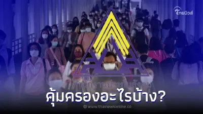ประกันสังคมมาตรา 39  สมัครแล้วคุ้มครองอะไรบ้าง ?