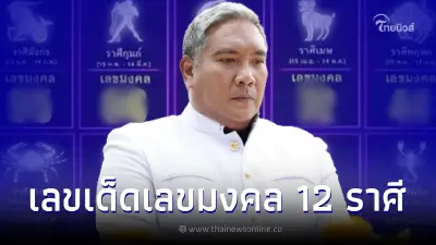 เลขเด็ด17/1/66 หมอขวัญแม่นเวอร์ แจกเลขเด็ดเลขมงคล 12 ราศี งวดแรกของปี 2566