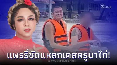 กรรชัย ร้องอุ๊ย! แพรรี่ ชัดแหลก เคสครูบาไก่ พร้อมจัดหนักทนายดังบูลลี่สาวสอง