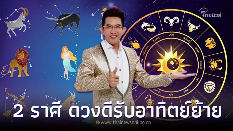 2 ราศี ดวงดีรับดาวอาทิตย์ย้าย พร้อมคำแนะนำ 2 ราศี ดวงดีรับดาวอาทิตย์ย้าย พร้อมคำแนะนำ