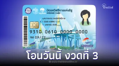 ด่วน! โอนวันนี้ "บัตรสวัสดิการแห่งรัฐ" งวดที่ 3 เช็กเลยได้เลย