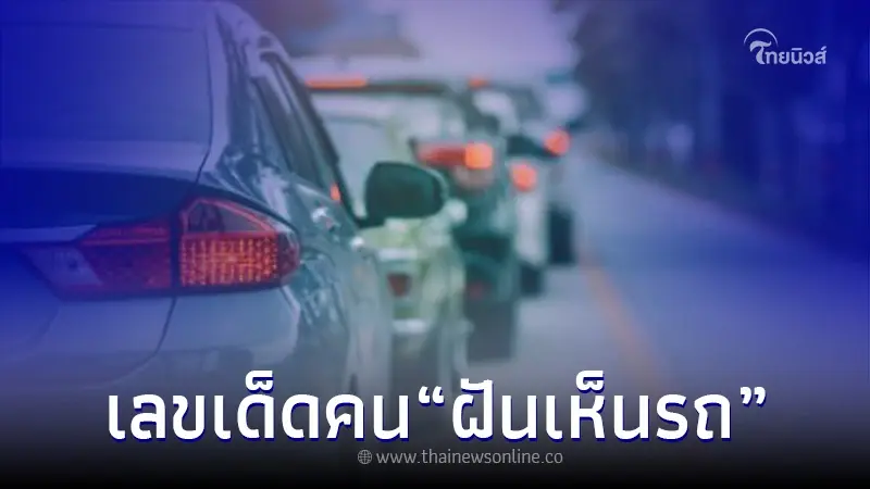 "ฝันเห็นรถ" ตีเลขเด็ด อะไรได้บ้าง มีคำตอบ บอกเลยว่าชัดมากๆ