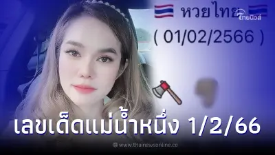 งวดนี้มาไว "แม่น้ำหนึ่ง" แจกเลขเด็ด 2 ตัวเน้นๆก่อนใคร เลขเด็ด1/2/66 งวดนี้มาไว "แม่น้ำหนึ่ง" แจกเลขเด็ด 2 ตัวเน้นๆก่อนใคร เลขเด็ด1/2/66