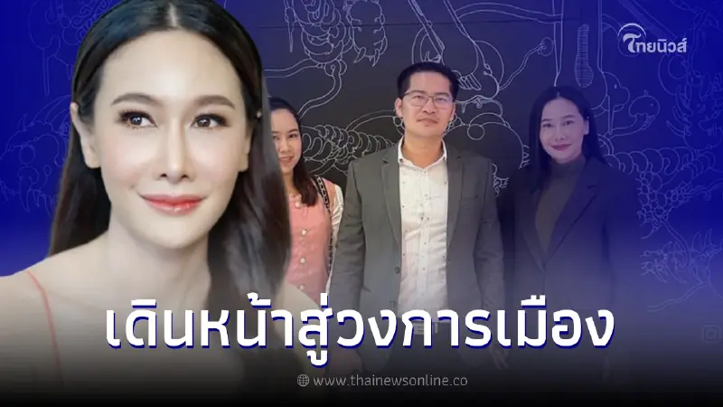 เปิดตัว กุ้งพลอย กนิษฐรินทร์ ผันตัวลงเล่นการเมือง พร้อมเผยชัดอยู่พรรคไหน เปิดตัว กุ้งพลอย กนิษฐรินทร์ ผันตัวลงเล่นการเมือง พร้อมเผยชัดอยู่พรรคไหน