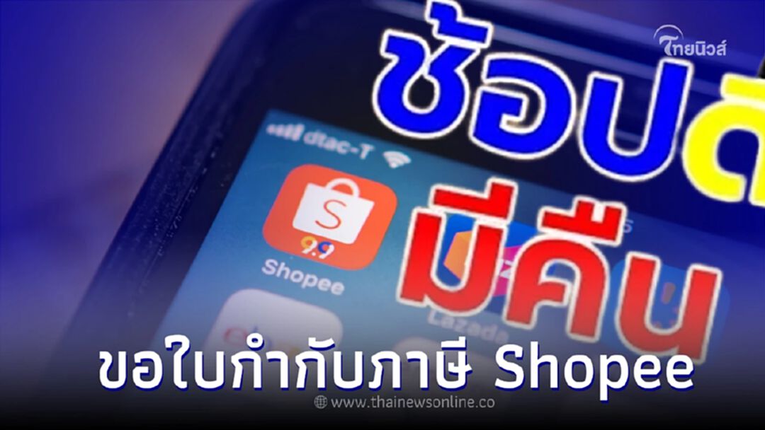 เผยวิธีขอใบกำกับภาษี Shopee กดของ่ายๆ ได้ด้วยตัวเอง