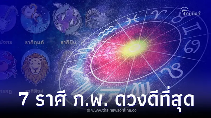 เปิดดวงเดือนกุมภาพันธ์ 7 ราศี ดวงดีที่สุด เปิดดวงเดือนกุมภาพันธ์ 7 ราศี ดวงดีที่สุด