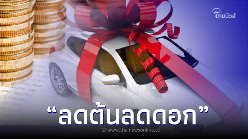 ข่าวดีคนผ่อนรถ! ดอกเบี้ยรถแบบใหม่ “ลดต้นลดดอก” ปิดบัญชีต้องได้รับส่วนลด ข่าวดีคนผ่อนรถ! ดอกเบี้ยรถแบบใหม่ “ลดต้นลดดอก” ปิดบัญชีต้องได้รับส่วนลด